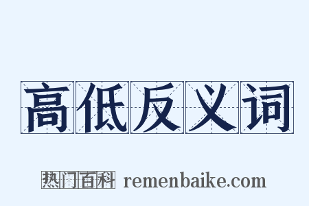 高低反义词是什么意思的图片